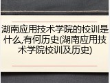 湖南应用技术学院的校训是什么,有何历史(湖南应用技术学院校训及历史)