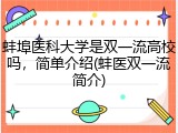 蚌埠医科大学是双一流高校吗，简单介绍(蚌医双一流简介)