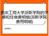 重庆工商大学派斯学院的学费和住宿费明细(派斯学院费用明细)