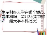 南京财经大学在哪个城市，是本科吗，第几批(南京财经大学本科批次)