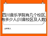 四川音乐学院有几个校区,有多少人(川音校区及人数)