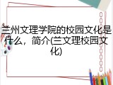 兰州文理学院的校园文化是什么，简介(兰文理校园文化)