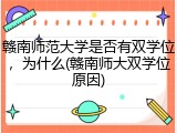 赣南师范大学是否有双学位，为什么(赣南师大双学位原因)