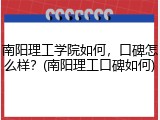 南阳理工学院如何，口碑怎么样？(南阳理工口碑如何)