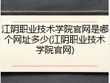 江阴职业技术学院官网是哪个网址多少(江阴职业技术学院官网)