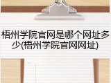 梧州学院官网是哪个网址多少(梧州学院官网网址)