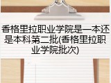 香格里拉职业学院是一本还是本科第二批(香格里拉职业学院批次)