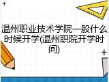 温州职业技术学院一般什么时候开学(温州职院开学时间)