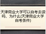 天津商业大学可以自考去读吗，为什么(天津商业大学自考条件)