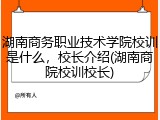 湖南商务职业技术学院校训是什么，校长介绍(湖南商院校训校长)
