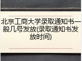 北京工商大学录取通知书一般几号发放(录取通知书发放时间)