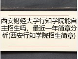 西安财经大学行知学院能自主招生吗，最近一年简章分析(西安行知学院招生简章)