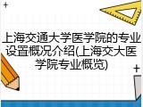 上海交通大学医学院的专业设置概况介绍(上海交大医学院专业概览)