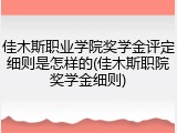 佳木斯职业学院奖学金评定细则是怎样的(佳木斯职院奖学金细则)