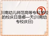 川南幼儿师范高等专科学校的校庆日是哪一天(川南幼专校庆日)