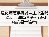 通化师范学院能自主招生吗，最近一年简章分析(通化师范招生简章)