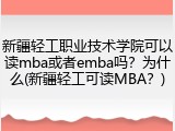新疆轻工职业技术学院可以读mba或者emba吗？为什么(新疆轻工可读MBA？)