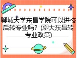 聊城大学东昌学院可以进校后转专业吗？(聊大东昌转专业政策)
