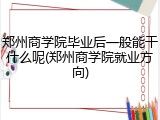 郑州商学院毕业后一般能干什么呢(郑州商学院就业方向)