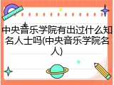 中央音乐学院有出过什么知名人士吗(中央音乐学院名人)