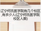 辽宁何氏医学院有几个校区,有多少人(辽宁何氏医学院校区人数)