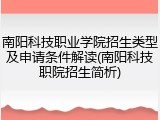 南阳科技职业学院招生类型及申请条件解读(南阳科技职院招生简析)