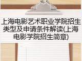上海电影艺术职业学院招生类型及申请条件解读(上海电影学院招生简章)