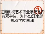 江南影视艺术职业学院是否有双学位，为什么(江南影视双学位原因)