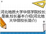 河北地质大学华信学院校长是谁,校长基本介绍(河北地大华信校长简介)