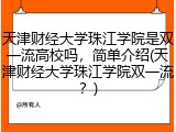 天津财经大学珠江学院是双一流高校吗，简单介绍(天津财经大学珠江学院双一流？)