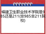福建卫生职业技术学院是985还是211(非985非211院校)