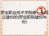 罗定职业技术学院哪一年成立建校的(罗定职院建校年份)