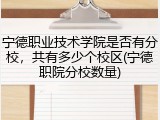 宁德职业技术学院是否有分校，共有多少个校区(宁德职院分校数量)