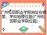 广州松田职业学院地址在哪里，学校地理位置(广州松田职业学院位置)