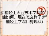 新疆轻工职业技术学院的口碑如何，现在怎么样了(新疆轻工学院口碑现状)