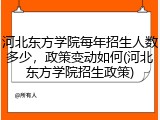 河北东方学院每年招生人数多少，政策变动如何(河北东方学院招生政策)