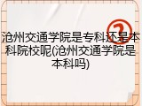 沧州交通学院是专科还是本科院校呢(沧州交通学院是本科吗)