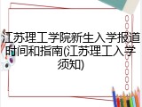江苏理工学院新生入学报道时间和指南(江苏理工入学须知)