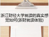 浙江财经大学就读的真实感觉如何(浙财就读体验)