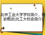 北京工业大学学校简介，校史概述(北工大校史简介)