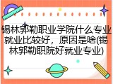 锡林郭勒职业学院什么专业就业比较好，原因是啥(锡林郭勒职院好就业专业)