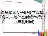 福建华南女子职业学院毕业典礼一般什么时候举行(毕业典礼时间)