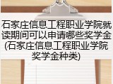 石家庄信息工程职业学院就读期间可以申请哪些奖学金(石家庄信息工程职业学院奖学金种类)