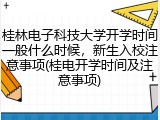 桂林电子科技大学开学时间一般什么时候，新生入校注意事项(桂电开学时间及注意事项)