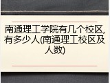 南通理工学院有几个校区,有多少人(南通理工校区及人数)