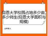 仰恩大学校园占地多少亩，多少师生(仰恩大学面积与规模)