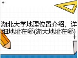 湖北大学地理位置介绍，详细地址在哪(湖大地址在哪)