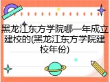 黑龙江东方学院哪一年成立建校的(黑龙江东方学院建校年份)