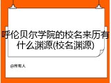 呼伦贝尔学院的校名来历有什么渊源(校名渊源)