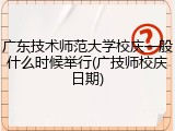 广东技术师范大学校庆一般什么时候举行(广技师校庆日期)